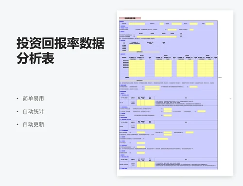 投资回报率数据分析表