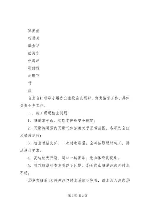 安全检查自查自纠报告 (2).docx