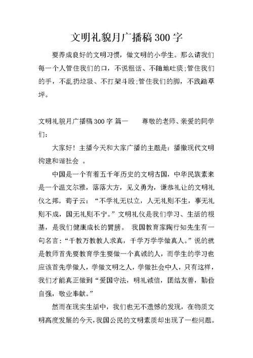 文明礼貌月广播稿300字