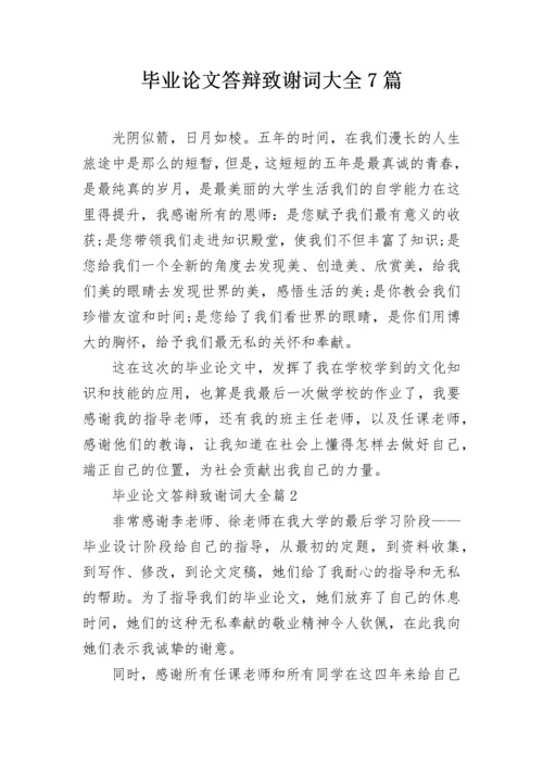 毕业论文答辩致谢词大全7篇.docx