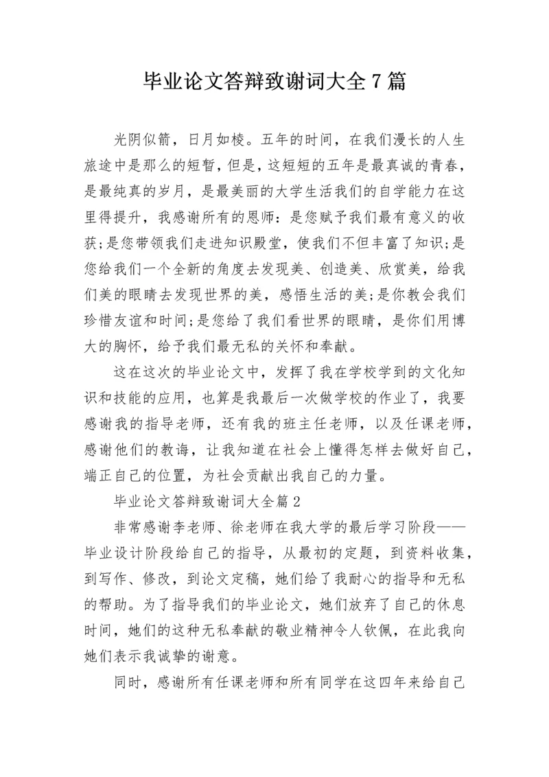 毕业论文答辩致谢词大全7篇.docx