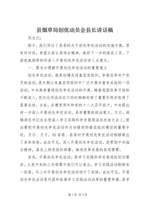 县烟草局创优动员会县长讲话稿.docx