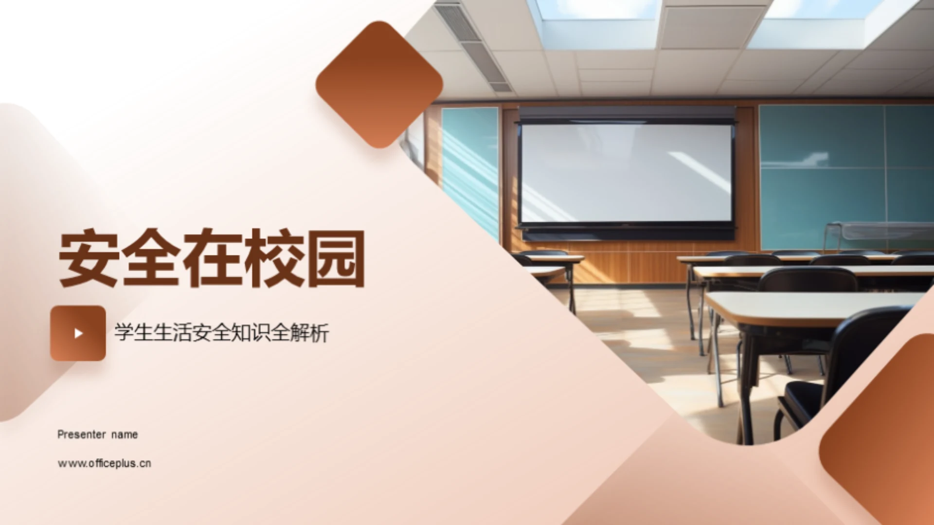 安全在校园