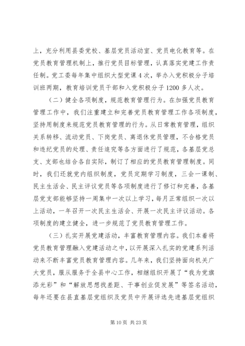 第一篇：县直机关党员干部教育培训工作自查报告.docx