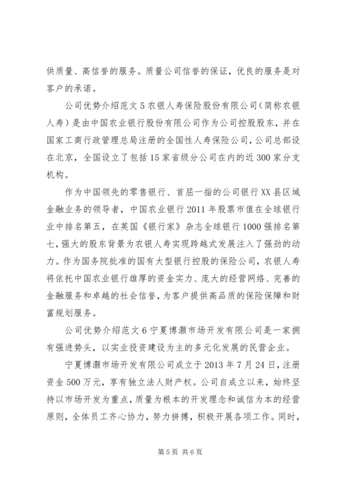 公司优势介绍范文.docx