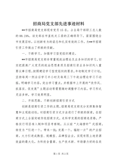 招商局党支部先进事迹材料.docx