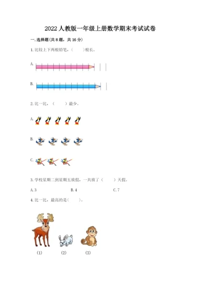 2022人教版一年级上册数学期末考试试卷含完整答案【历年真题】.docx