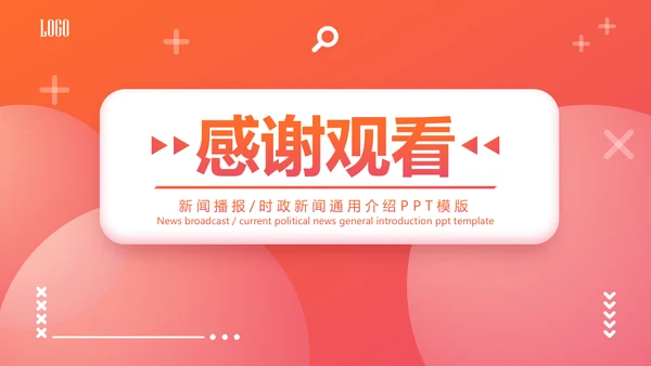 时政要闻头条资讯媒体通用PPT模板
