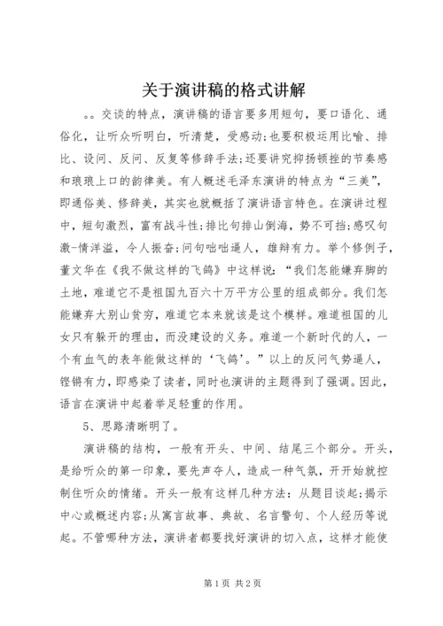 关于演讲稿的格式讲解.docx