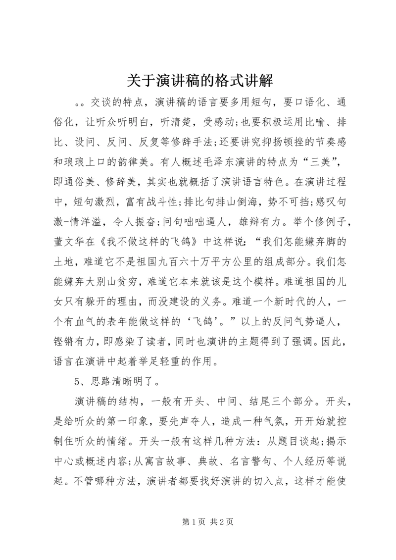 关于演讲稿的格式讲解.docx