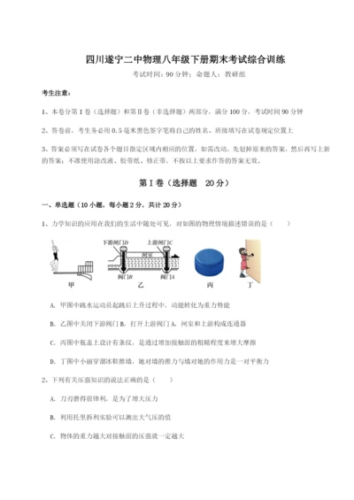 基础强化四川遂宁二中物理八年级下册期末考试综合训练练习题.docx