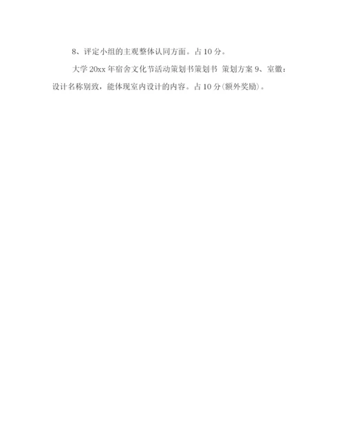 精编之大学生宿舍文化节活动策划方案.docx