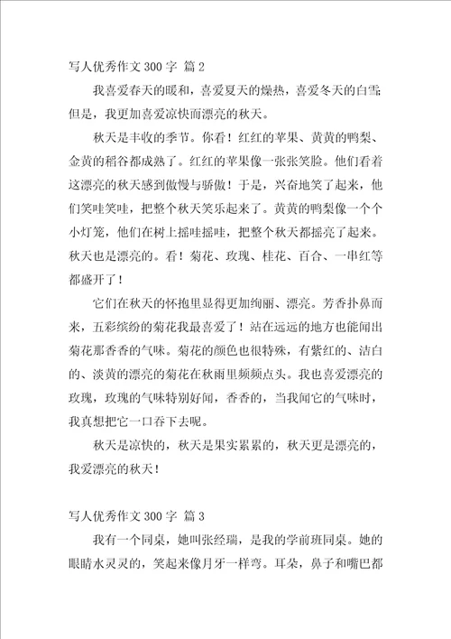 写人优秀作文300字1