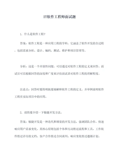 IT软件工程师面试题