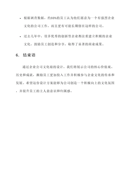 企业公司文化墙设计方案