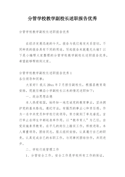 分管学校教学副校长述职报告优秀.docx