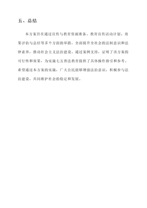 七五普法教育实施方案