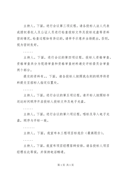 邀请标开标会议主持词 (2).docx