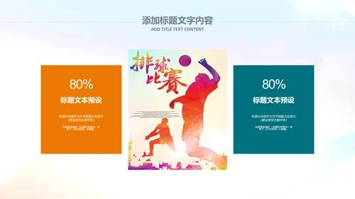 排球比赛排球教学排球协会PPT模板课件