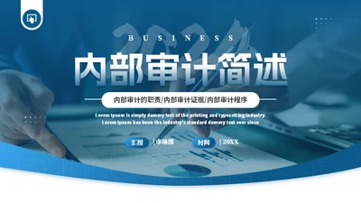 会计事务所内部审计简述通用PPT模板
