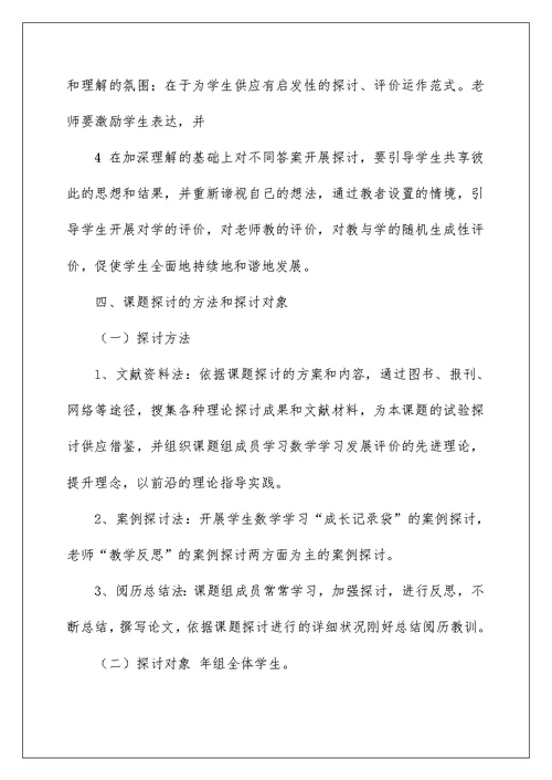 小学数学多元化评价的研究.结题报告