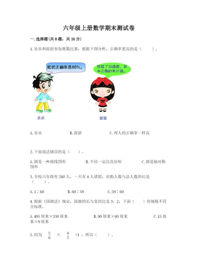 六年级上册数学期末测试卷含答案【培优a卷】.docx