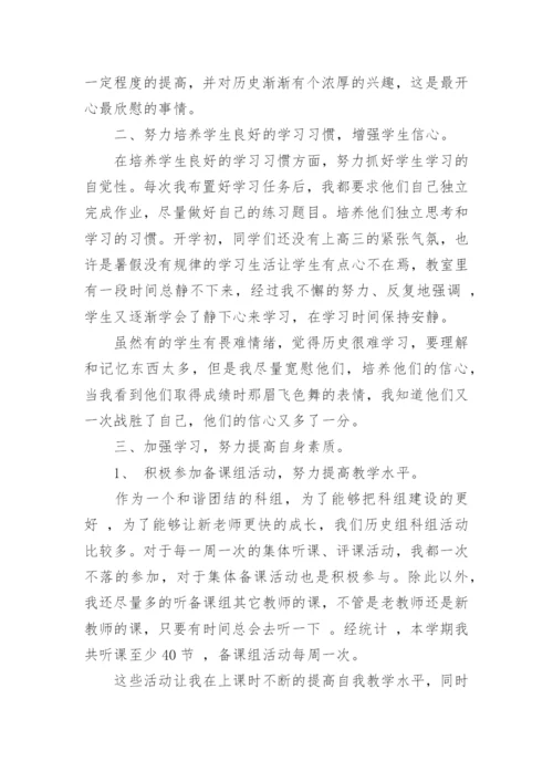高三历史教师工作总结.docx
