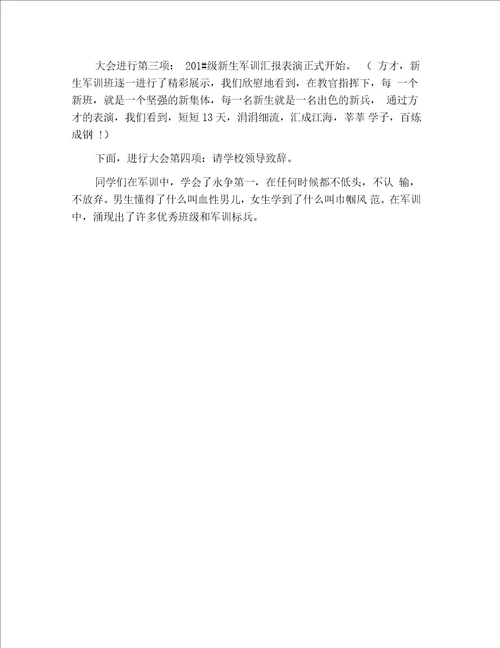 中学军训晚会主持词开场白