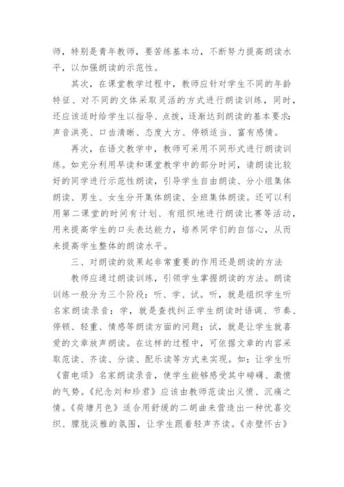浅谈新课改的语文朗读教学论文.docx
