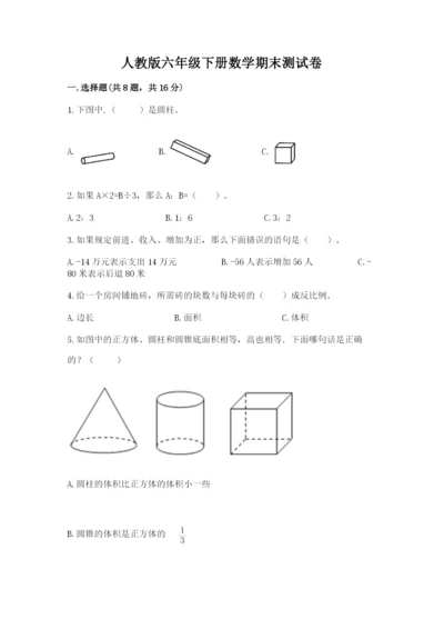 人教版六年级下册数学期末测试卷精品【名师推荐】.docx