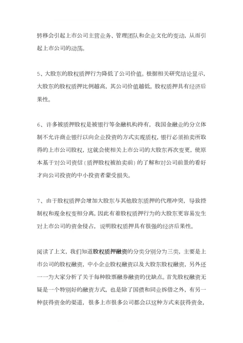 股权质押融资分类及其优缺点有哪些.docx