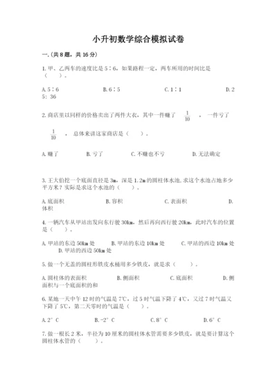 小升初数学综合模拟试卷含答案（研优卷）.docx