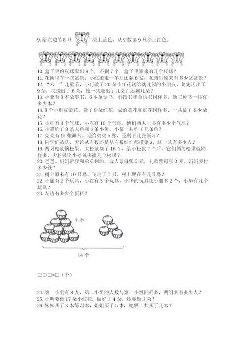 小学一年级上册数学应用题50道附答案（轻巧夺冠）.docx