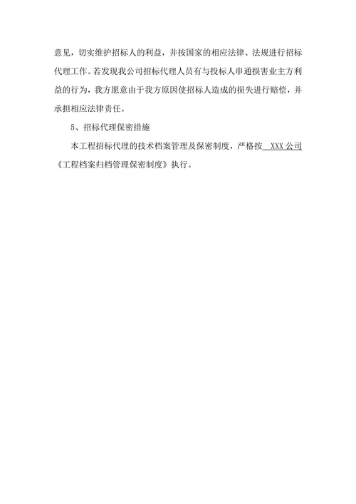 招标代理公司员工廉洁管理措施及承诺