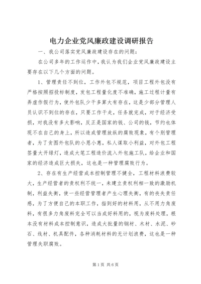 电力企业党风廉政建设调研报告.docx