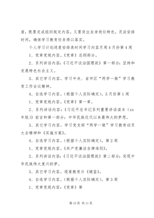 社区党总支“两学一做”学习教育计划表﹝89月﹞ (2).docx