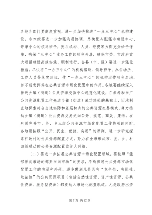 副市长在公共资源配置会讲话.docx