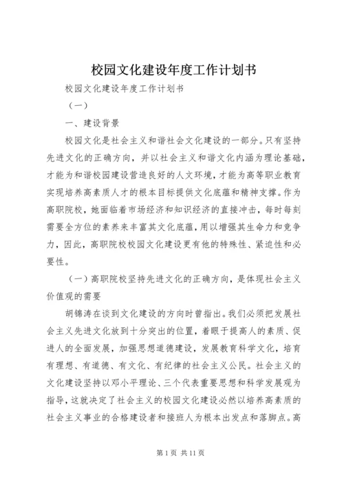 校园文化建设年度工作计划书.docx