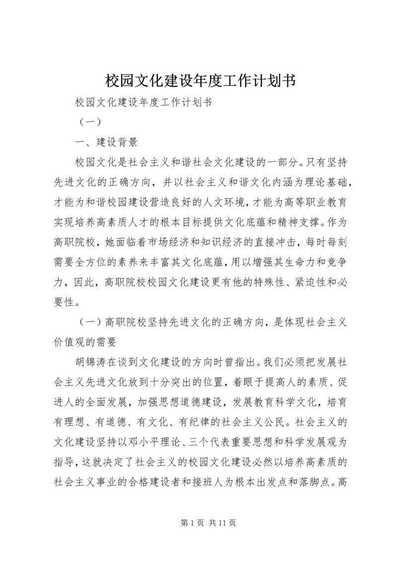 校园文化建设年度工作计划书.docx