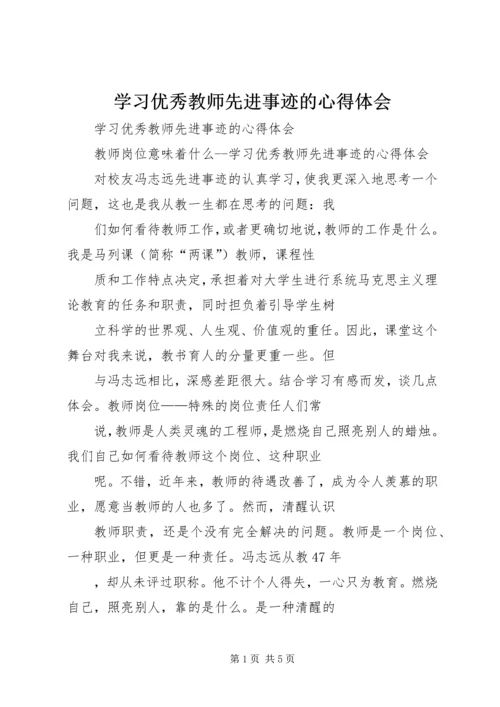 学习优秀教师先进事迹的心得体会 (3).docx