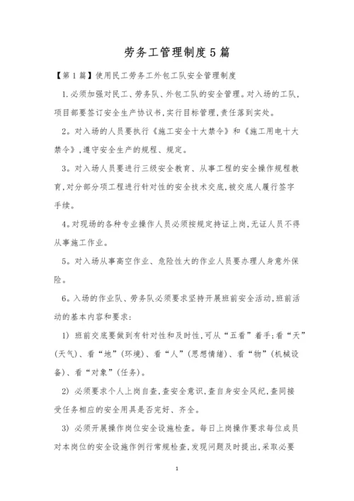 劳务工管理制度5篇.docx