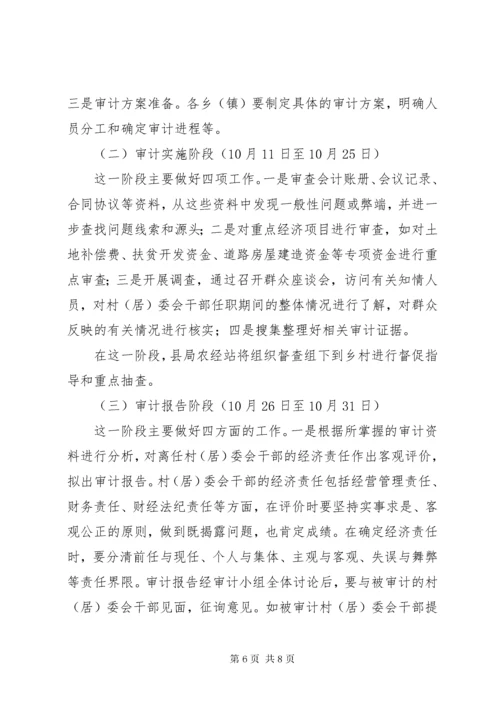 村委会换届选举村干部任期和离任经济责任专项审计工作方案.docx