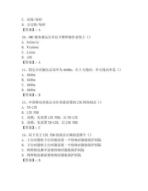 LTE知识竞赛题库考试题库标准卷