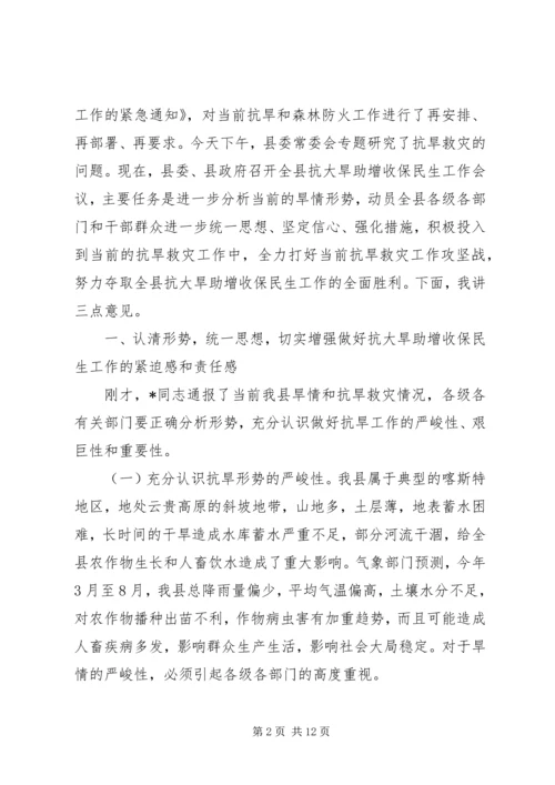 县委书记在抗大旱助增收保民生会的讲话.docx