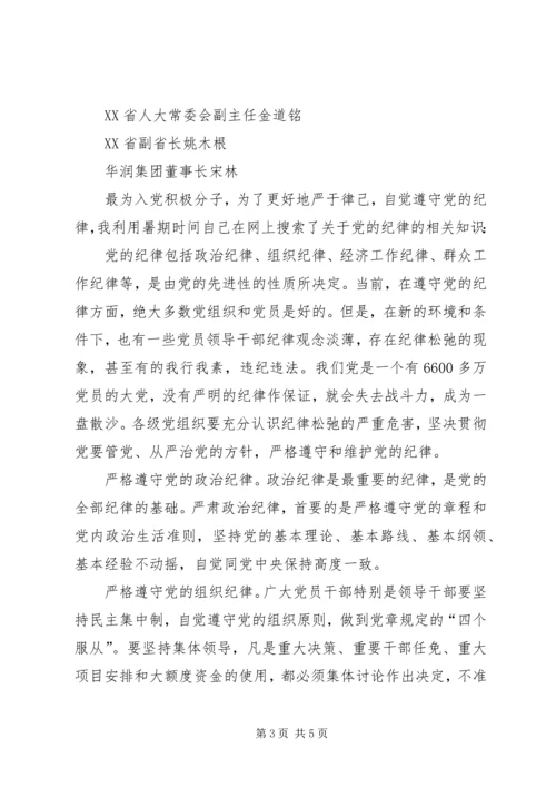 遵守党的政治纪律是遵守党的全部纪律的基础 (4).docx