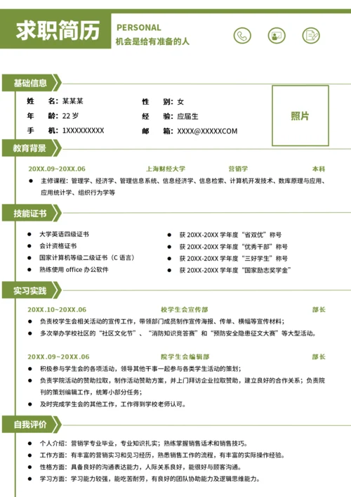 大学生实习简历