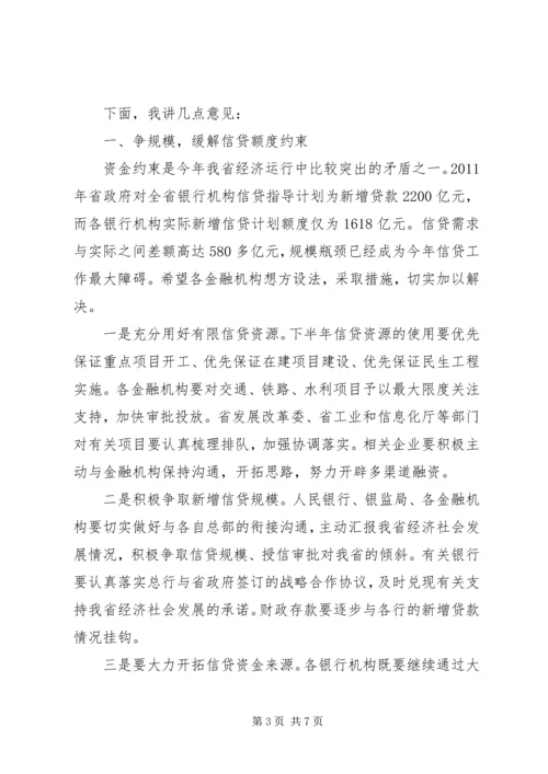 半年度金融经济分析会及其系统工作会讲话.docx