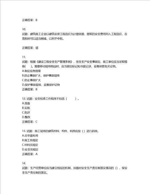 2022年山西省建筑施工企业三类人员项目负责人A类考试题库含答案第402期