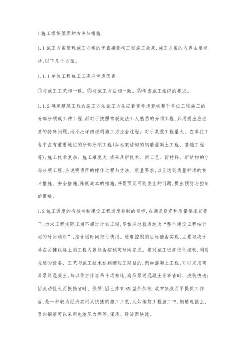 建筑工程现场施工组织和管理方法研究封全武.docx