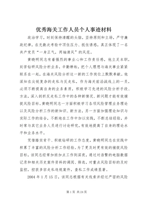 优秀海关工作人员个人事迹材料_1.docx